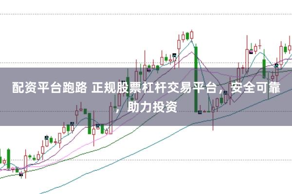 配资平台跑路 正规股票杠杆交易平台，安全可靠，助力投资