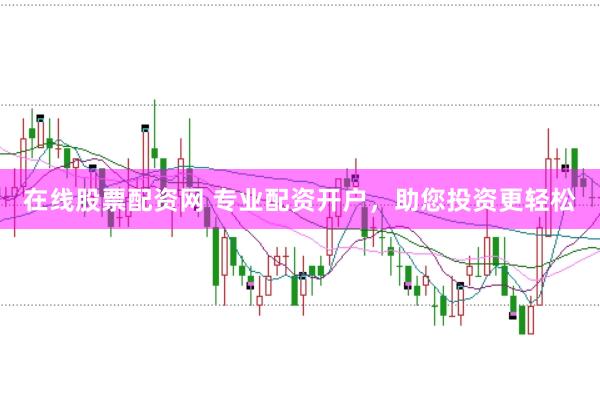 在线股票配资网 专业配资开户，助您投资更轻松