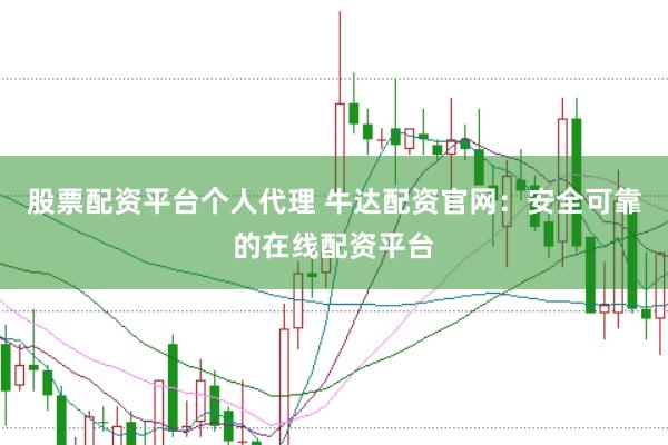 股票配资平台个人代理 牛达配资官网:安全可靠的在线配资平台