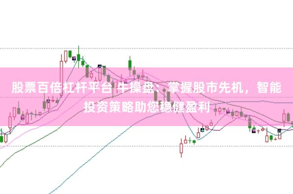 股票百倍杠杆平台 牛操盘：掌握股市先机，智能投资策略助您稳健盈利