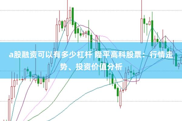 a股融资可以有多少杠杆 隆平高科股票:行情走势、投资价值分析