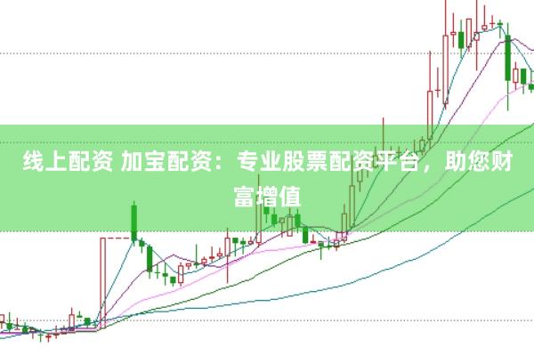 线上配资 加宝配资:专业股票配资平台,助您财富增值